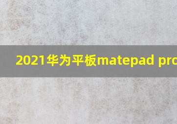 2021华为平板matepad pro开箱